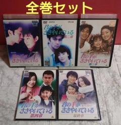 君の手がささやいてる 全5巻 DVD〈レンタル落ち商品〉武田真治