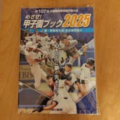 めざせ!甲子園ブック 2025