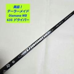【美品】Diamana WB 63S ドライバー用 1W テーラーメイド TMC 美品】Diamana WB 63S ドライバー用 1W テーラーメイド TMC