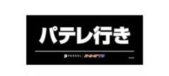 パテレ行きタオル パーソル パ・リーグTV パテレ行きフェイスタオル | パーソル パ