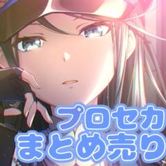 プロセカまとめ売り