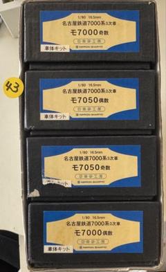 期間限定のお買い得商品 鉄道模型 43) R*o様 日本車両夢工房 モ7000 名鉄7000系3次車 鉄道模型