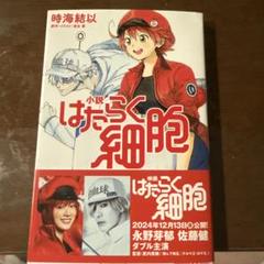 小説 はたらく細胞