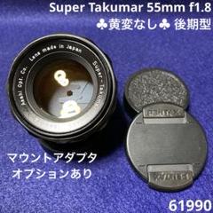 PENTAX Super Takumar 55mm f1.8 後期型 61990 PENTAX Super Takumar 55mm f1.8 後期型 61990 - メルカリ