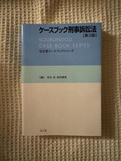 ケースブック刑事訴訟法 第5版 | 井上 正仁, 酒巻 匡, 大澤 裕