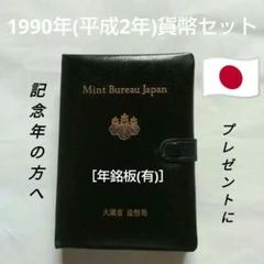 2025年最新】1990年 プルーフ貨幣セットの人気アイテム - メルカリ