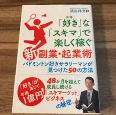 新副業・起業術 須田祥光