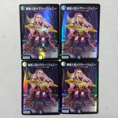 龍后人形メアリー・ジェニー　４枚セット　メアリージェニーのサムネイル