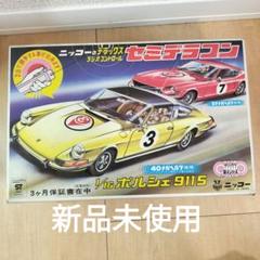 2025年最新】ニッコー ポルシェの人気アイテム - メルカリ