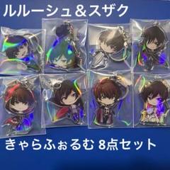 コードギアス きゃらふぉるむ アクリルキーホルダー スザク・ルルーシュ 8点☆ コードギアス きゃらふぉるむ アクリルキーホルダー スザク