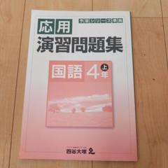 改訂版　四谷大塚　4年　演習問題集上下　2023年度　中古状態おおむね良 Amazon.co.jp: 四谷大塚 予習シリーズ 4年生 テキスト 演習問題