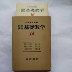 【中古】 関数解析/岩波書店/岡本久 関数解析／岡本 久, 中村 周｜自然科学書 - 岩波書店