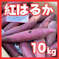 さつまいも紅はるか１０㎏のサムネイル