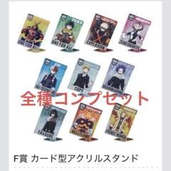 ヒロアカ　僕のヒーローアカデミア　一番くじ　F賞　アクリルスタンド　フルコンプ 僕のヒーローアカデミア 一番くじ F賞カード型アクリルスタンド