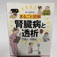 まるごと図解 腎臓病と透析