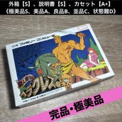 ファミコン　中古カセット　美品　ヘラクレスの栄光　箱　説明書付き 完品・極美品】 ファミコン ヘラクレスの栄光 - メルカリ