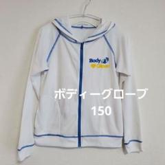 ボディーグローブ　長袖　ラッシュガード　フード付き　サイドポケット　白色　150