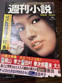 週刊小説 昭和50年 5月9日号 表紙 いけだももこ 実業之日本社