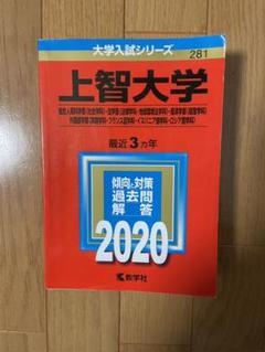 高価値】 上智大学(総合人間科学部〈社会学科〉・法学部〈法律学科 お得商品 上智大学(総合人間科学部〈社会学科〉・法学部〈法律学科・地球環境法学科〉・経済… 参考書