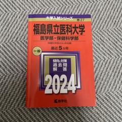 2025年最新】福島県立医科大学 赤本の人気アイテム - メルカリ