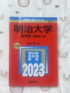 明治大学(農学部―学部別入試) ２０２３