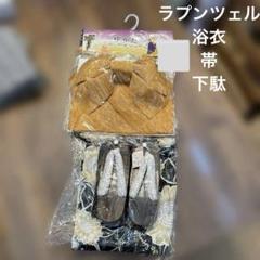 タイムセール4999→3099新品　ラプンツェル　浴衣・帯・草履セット　150