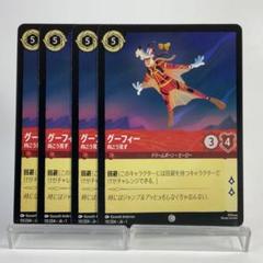 【ロルカナ】【4枚】 グーフィー 向こう見ず （コモン）