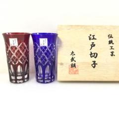B3s  伝統工芸　江戸切子　グラス  2個　太武朗工房　共箱 B3伝統工芸 江戸切子 グラス 2個 太武朗工房 共箱