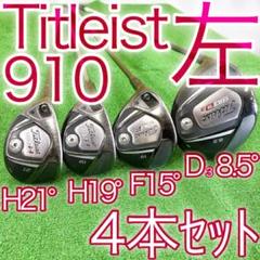 タ47★希少左利き用 タイトリスト910 4本セット DR FW UT レフティ