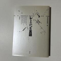 レーニンの言語 叢書記号学的実践