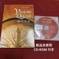 Vision Quest 総合英語 2nd Edition CD-ROM付きのサムネイル