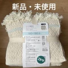 新品　ニトリ　コットンラグ　インド綿　約2帖　床暖ホットカーペット対応　絨毯のサムネイル