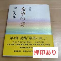 2025年最新】池田大作 押印の人気アイテム - メルカリ