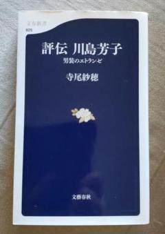 評伝 川島芳子 男装のエトランゼ