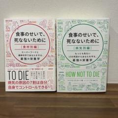 食事のせいで、死なないために 病気別編・食材別編２冊セット