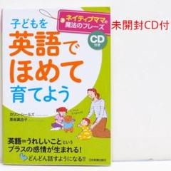 子どもを「英語でほめて」育てよう CD付 おうち英語 英語スピーキング