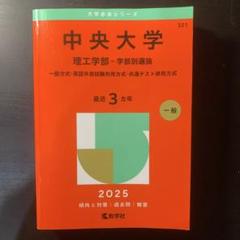 2025年最新】赤本 中央大学 理工の人気アイテム - メルカリ