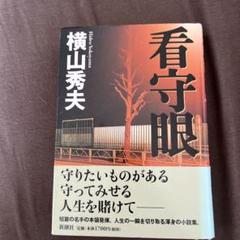 看守眼のサムネイル