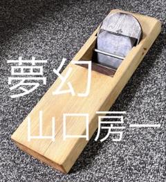 初代 千代鶴貞秀作 淡路の夕凪 寸八（70mm） 赤樫台付鉋 | 大工