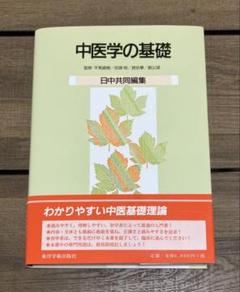 2025年最新】中医学の基礎の人気アイテム - メルカリ
