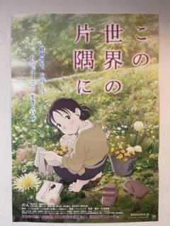 この世界の片隅に 非売品B1ポスター - メルカリ