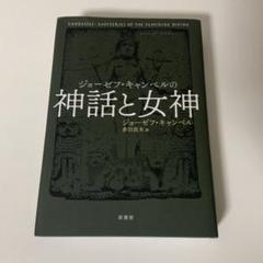 ジョーゼフ キャンベル 3冊セット 2025年最新】ジョーゼフキャンベルの人気アイテム - メルカリ