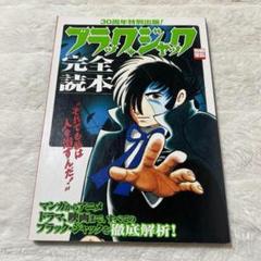 雑誌✨ブラック・ジャック完全読本