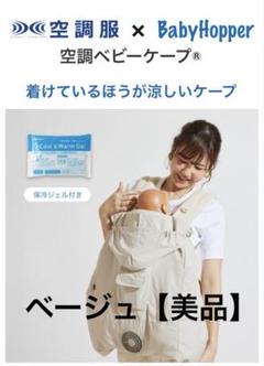 【美品】ベビーホッパー空調ベビーケープ　ベージュ　2025年