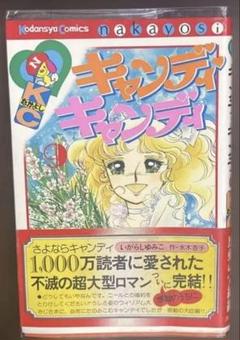 キャンディ♥キャンディ  9巻ポスター、チラシ付き初版 キャンディ・キャンディ全9巻ポスター付き初版5冊