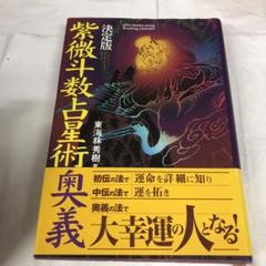 2025年最新】紫微斗数 本の人気アイテム - メルカリ