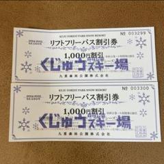 【2024年11月下旬～2025年2月下旬発送予定】くじゅう森林公園スキー場 1日分リフトフリーパス券〈2024-2025season〉3名様分  スキー チケット