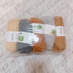 コットン 毛糸 5色 手芸 ハンドメイド 綿
