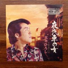 和モノDJ ポップス演歌 五木ひろし / 夜汽車の女 EPレコード