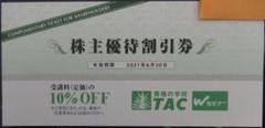 TAC 株主優待割引券 10%OFF券 1枚